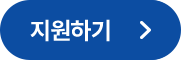 지원하기